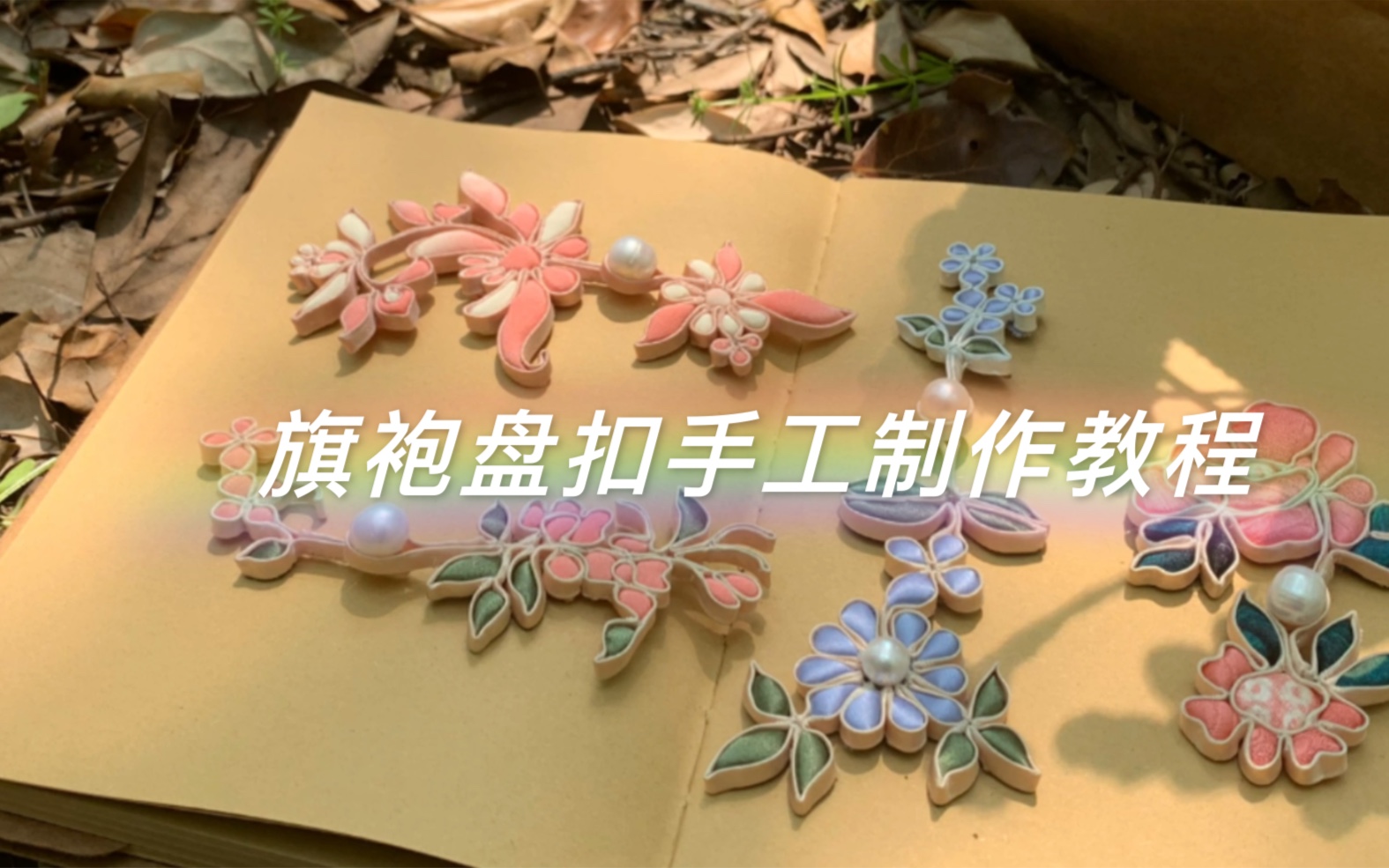 旗袍盘花扣制作教程/零基础制作哔哩哔哩bilibili