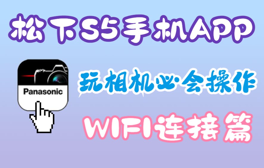 【松下LUMIX Sync手机软件教程】06 WIFI连接篇(完结篇)哔哩哔哩bilibili