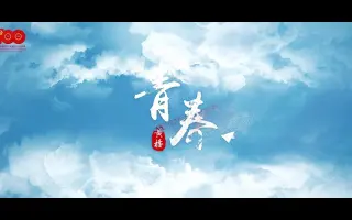 “百年风华·青春奋进”江苏优秀短视频《青春》（泰兴市黄桥镇团委）