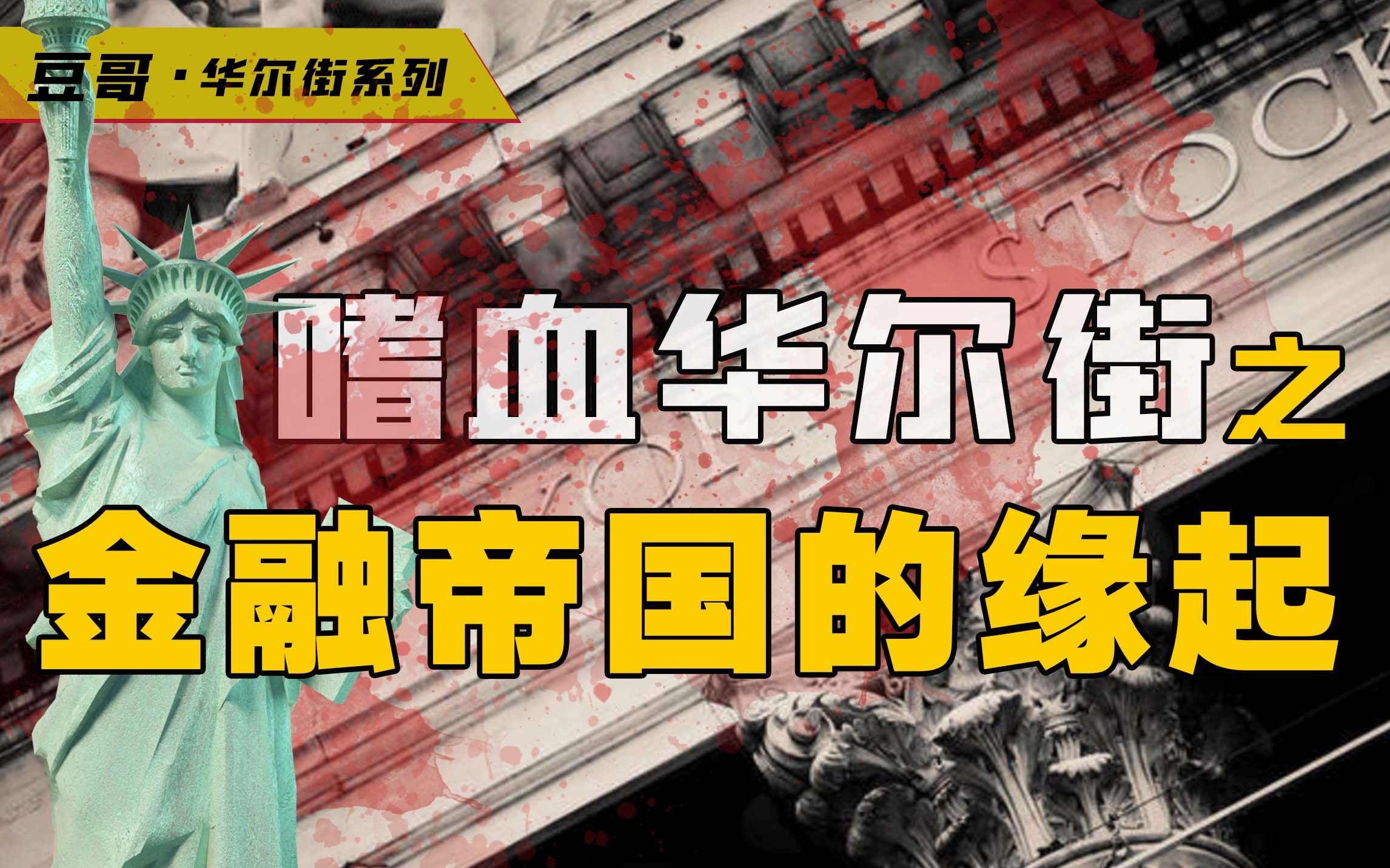 [图]开门投降的总督、娶了寡妇的首富、死于决斗的国父，开启华尔街的天才与恶棍们【华尔街风云史01】