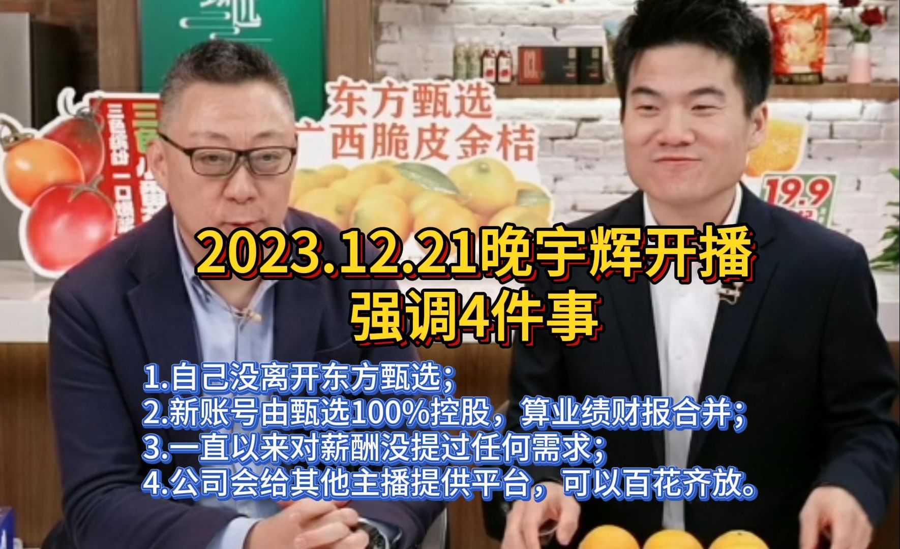 2023.12.21晚,宇辉开播强调4件事:1.自己没离开东方甄选; 2.新账号由甄选100%控股; 3.对薪酬没提过任何需求; 4.公司其他主播可以百花齐放.哔哩...