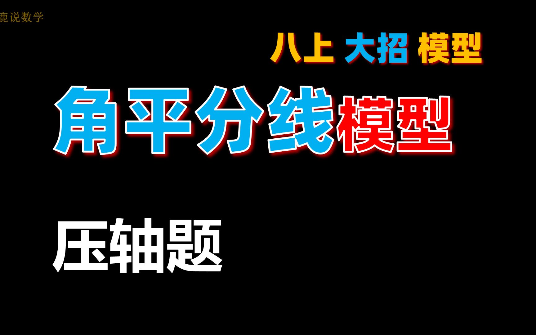 全等三角形培优:角平分线之单垂模型与转化思想,3种解法哔哩哔哩bilibili