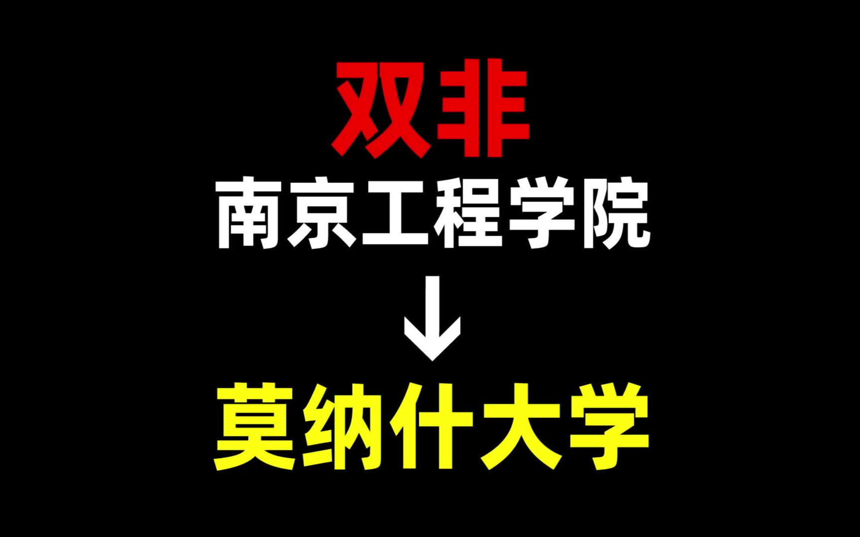 从双非到莫纳什大学,我都经历了什么?南京工程学院 | 莫纳什大学 | 澳大利亚留学哔哩哔哩bilibili