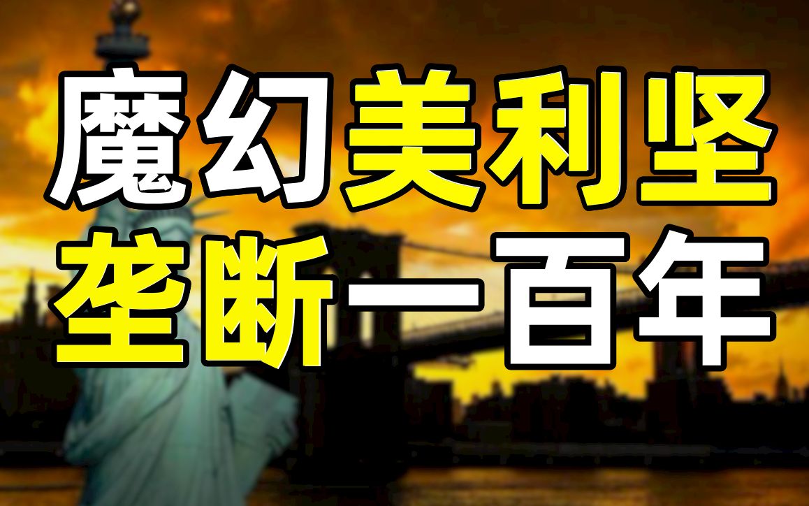 为什么要阻止公司一家独大?美国巨头百年反垄断史【暗中观察077】IC实验室哔哩哔哩bilibili