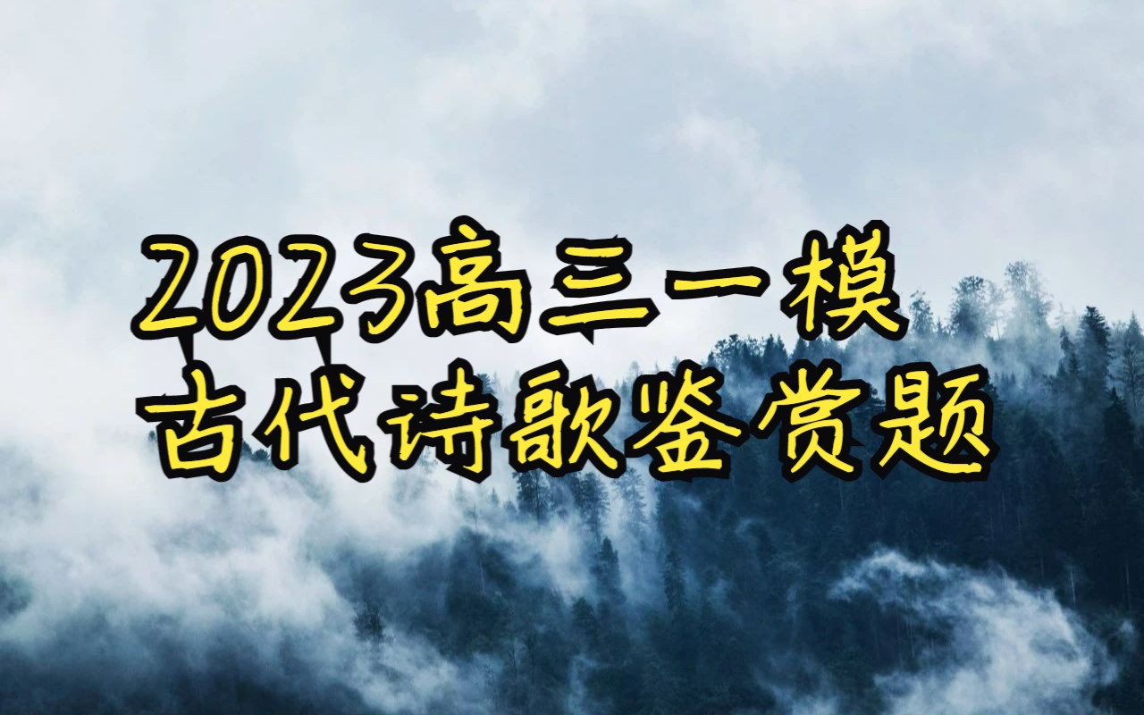 高考语文诗歌鉴赏——柳永《凤归云ⷦ‹帝里》(2023江苏南京盐城一模)哔哩哔哩bilibili