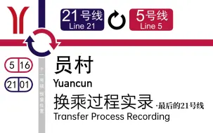 Tải video: 「最后一日的廿一号线」【广州地铁】员村站换乘过程 21号线↹5号线