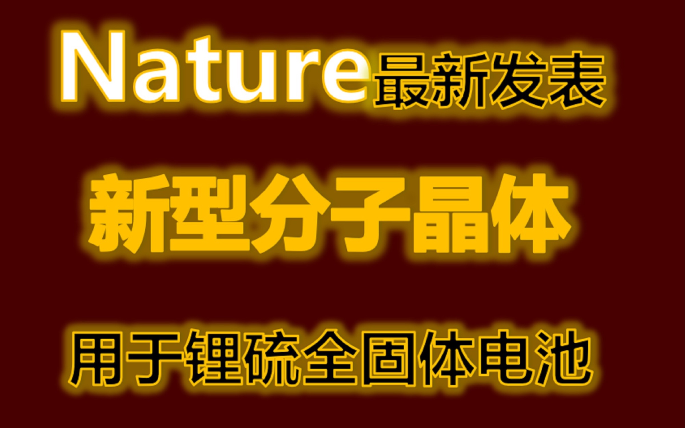 nature最新报导:一种新型分子晶体全面提升锂硫全固体电池性能哔哩哔哩bilibili