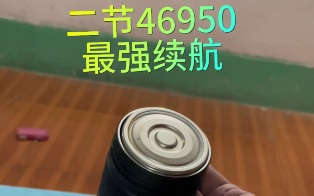 全新46950手电筒远射sbt90.2长续航版,可以单节也可以加长一节双锂降压恒流驱动90.2灯珠.全程恒流60瓦.高亮档可以稳定续航26小时哔哩哔哩bilibili