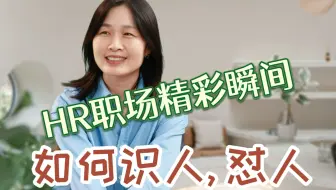 资深HR职场精彩瞬间如何“识人”“怼人”