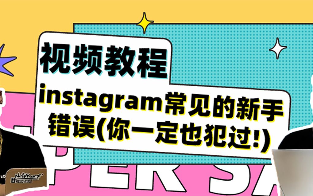 [图]【Instagram新手视频教学】Instagram常见的新手错误（你一定也犯过！）