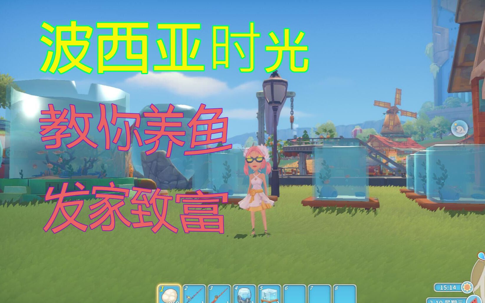 波西亚时光教你养鱼发家致富