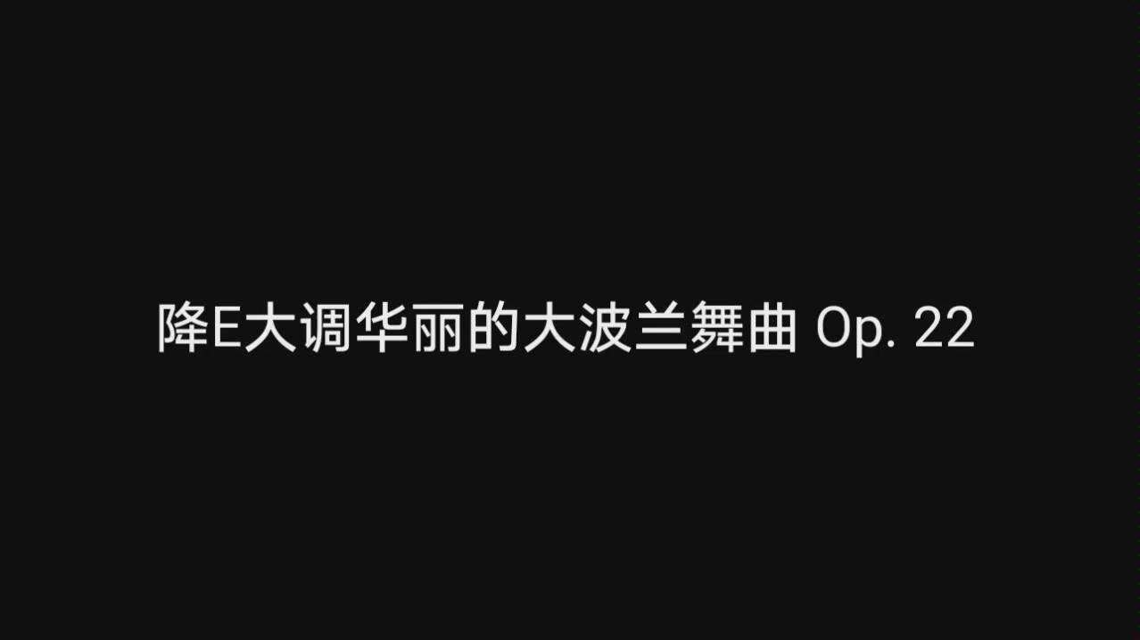 【厦门大学翔安校区学生交响乐团】降E大调华丽的大波兰舞曲Op. 22 肖邦哔哩哔哩bilibili