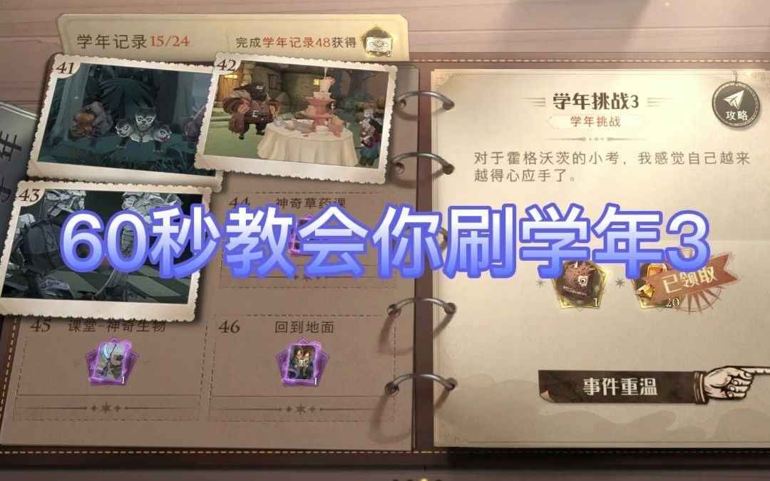 哈利波特《学年挑战3》攻略,60秒学会无脑过!哔哩哔哩bilibili