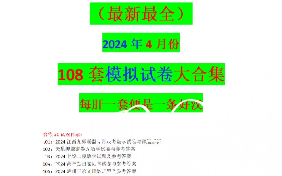 (最新最全)2024年4月份108套模拟试卷大合集,每肝一套便是一条好汉!哔哩哔哩bilibili