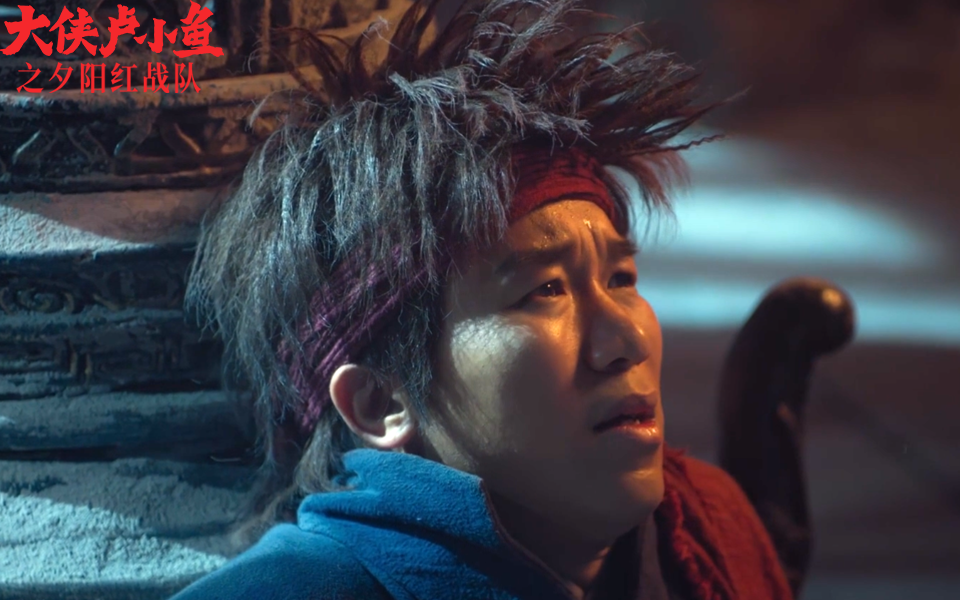 大侠卢小鱼之夕阳红战队