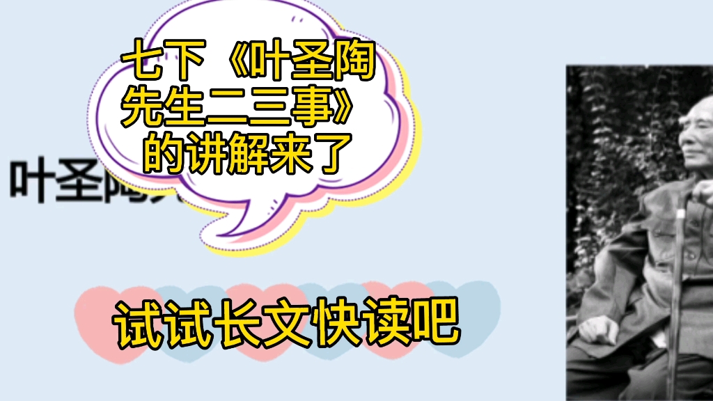 七下《叶圣陶先生二三事》的讲解来了,试试长文快读吧哔哩哔哩bilibili