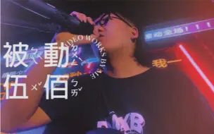 《被动》（酒吧纯享版）我币有了？