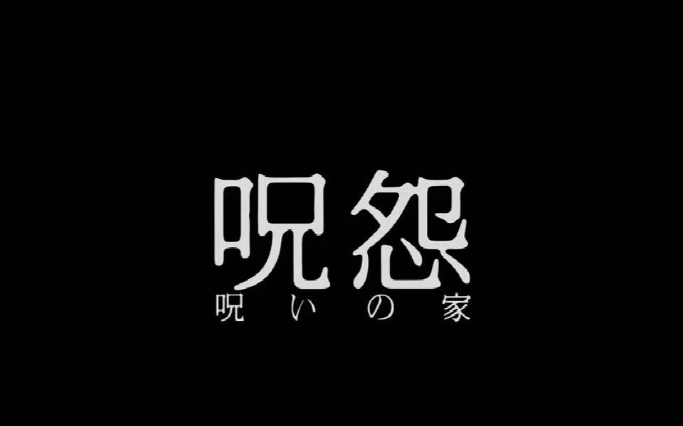 诅咒之家 E11哔哩哔哩bilibili