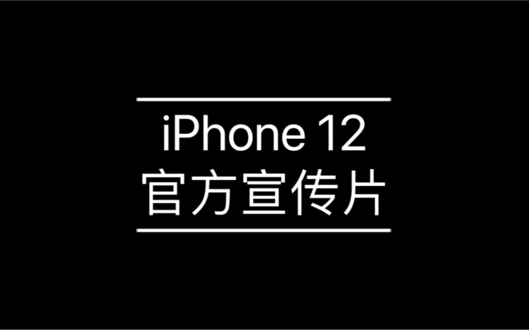 iphone 12 官方宣传片