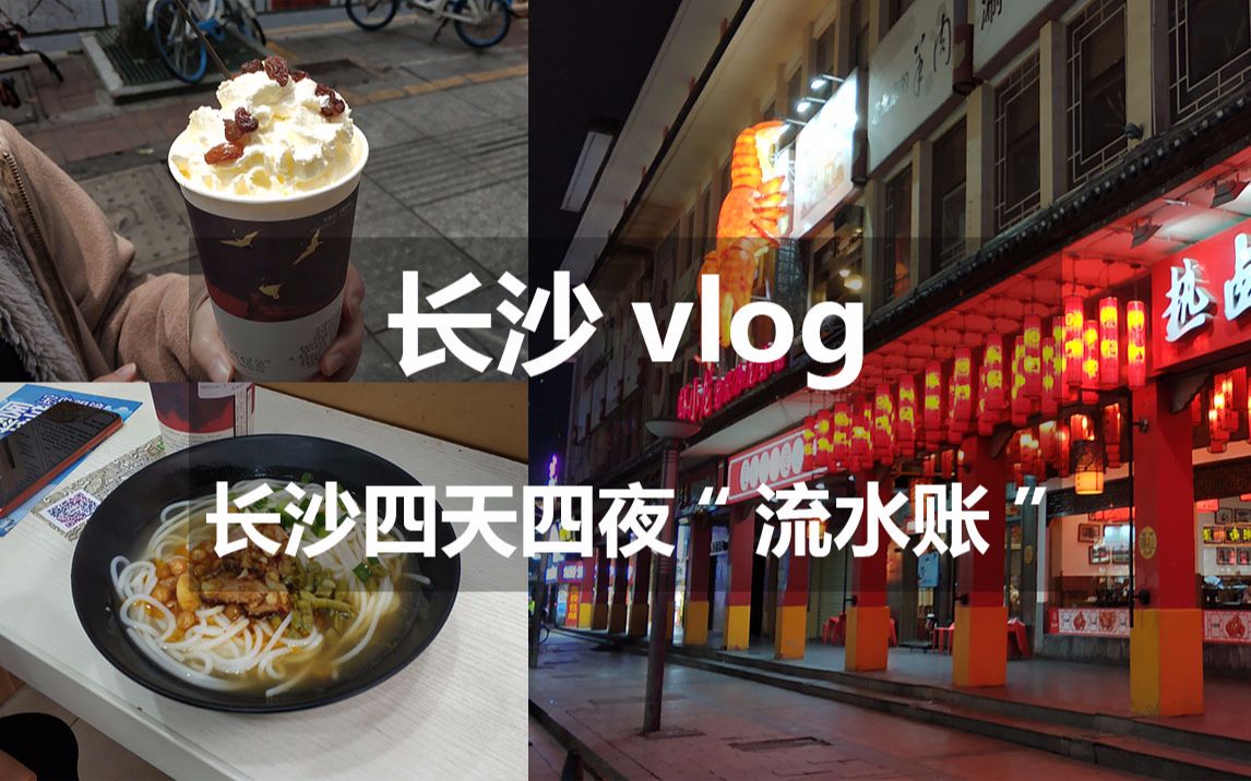 【长沙vlog】长沙旅行流水账,从五一广场走到橘子洲脚都要断了,茶颜悦色真的好喝!哔哩哔哩bilibili