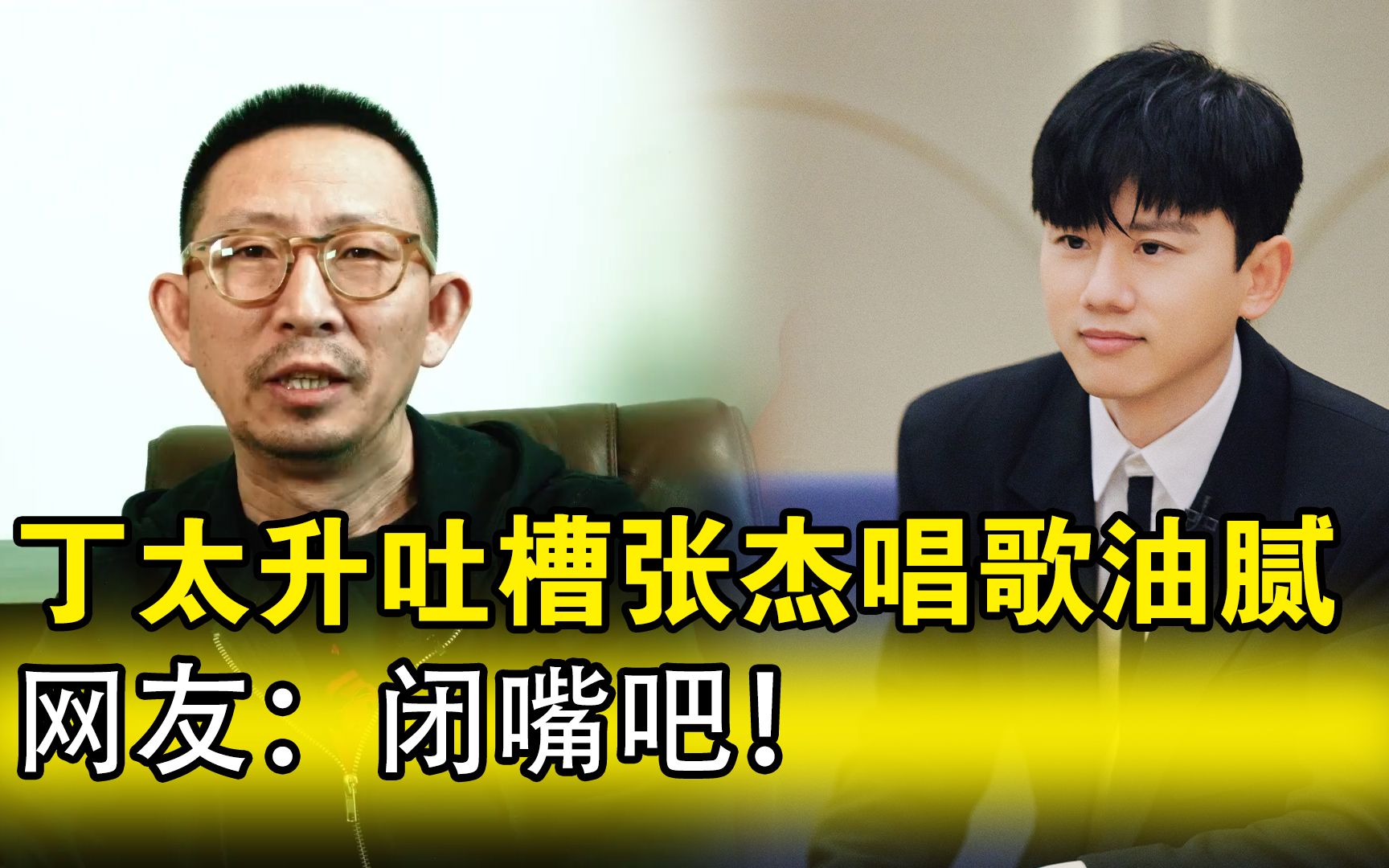 丁太升闭嘴吧,怒批张杰唱歌油腻只知炫技,这两人是有仇吗