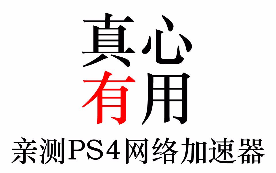 【PlayBeyond出品】家里的破网络必须要抢救一下!PS4网络加速器亲测!哔哩哔哩bilibili