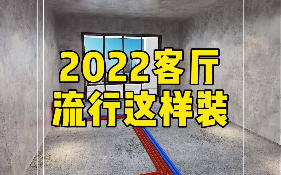 2022客厅装修流行这样设计,千万别再用老模版了!哔哩哔哩bilibili