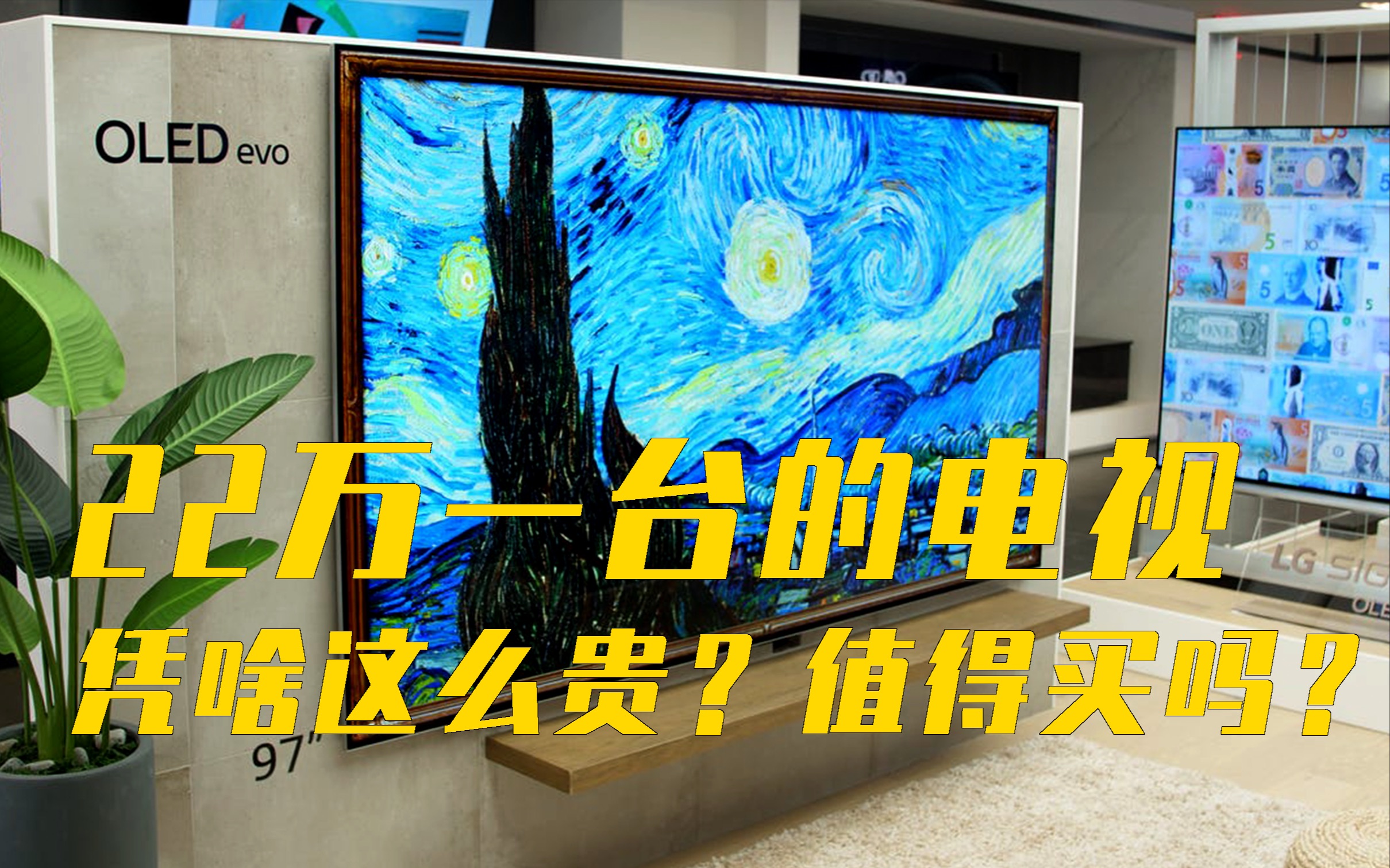 【OLED电视】全球最大OLED 4K大电视来了,到底值不值得买?哔哩哔哩bilibili