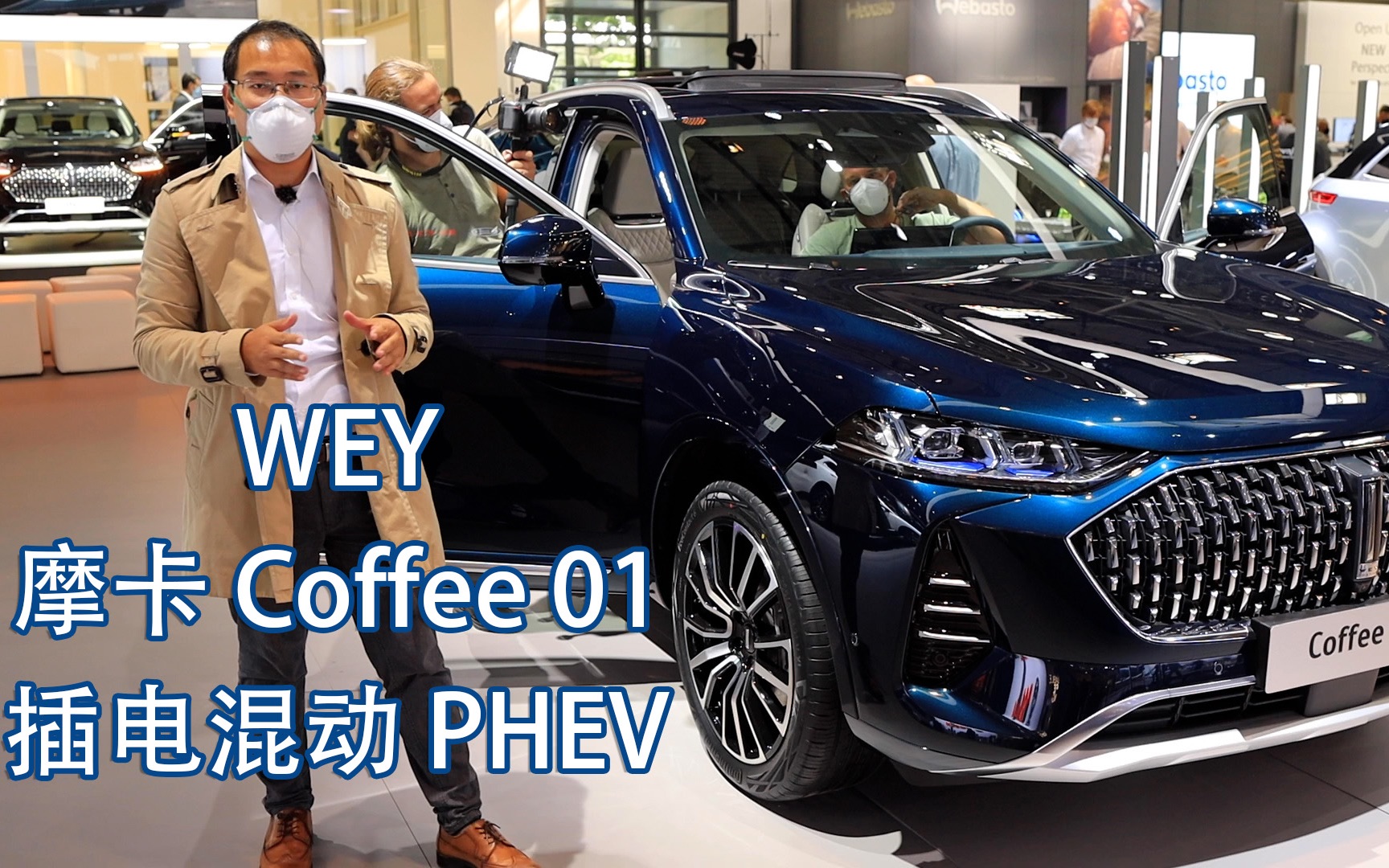 长城WEY全新插电混动SUV  摩卡 Coffee 01 PHEV @ IAA MOBILITY 2021 慕尼黑国际车展哔哩哔哩bilibili