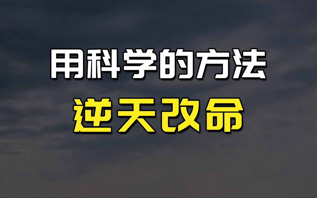 命运真是天注定的吗?手把手教你用科学的方法:逆天改命哔哩哔哩bilibili