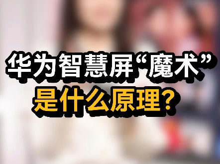 “触屏电视”来了?猜中奖励送我一台MateXT!哔哩哔哩bilibili