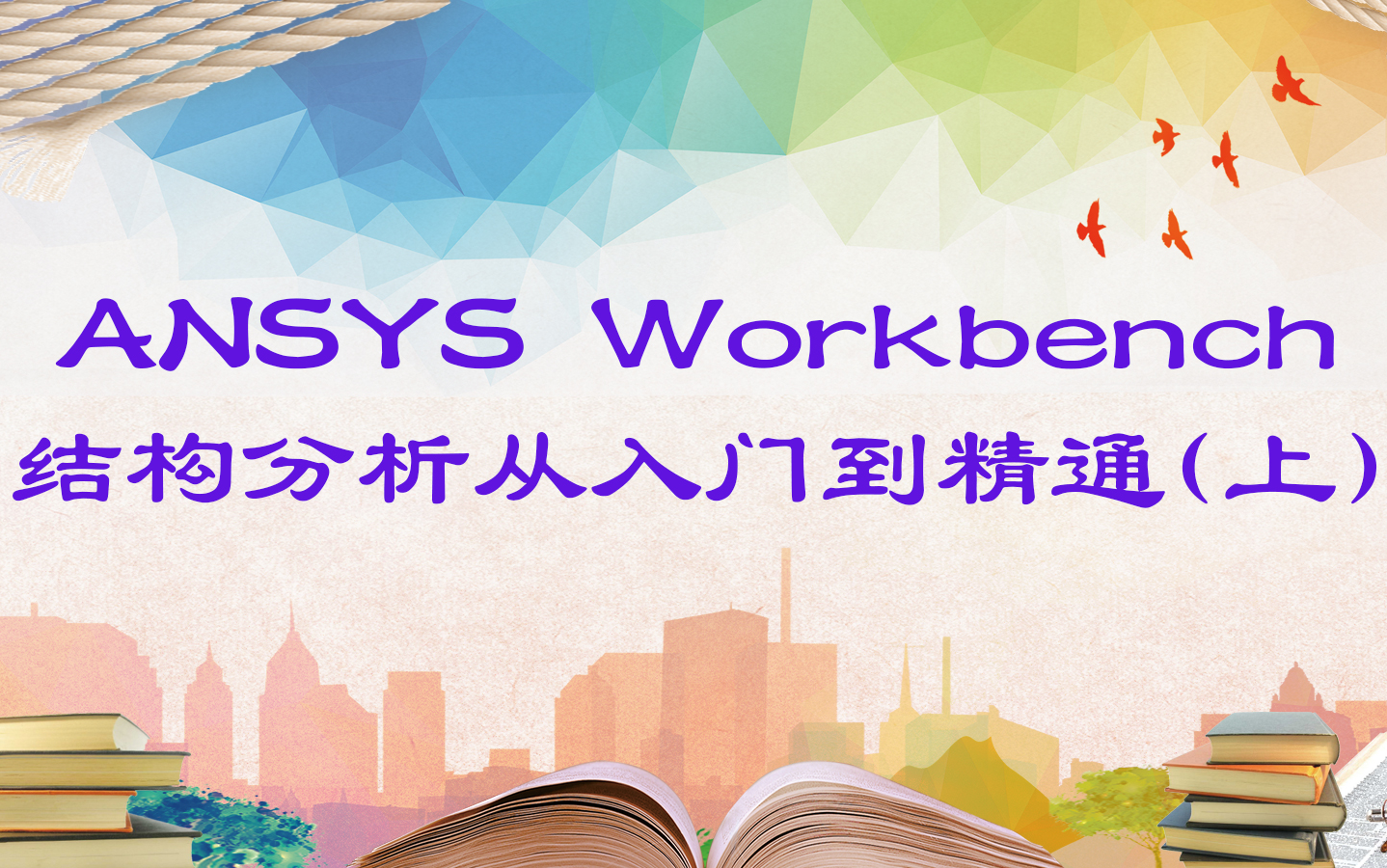 [图]经典ANSYS Workbench结构分析从入门到精通(上)