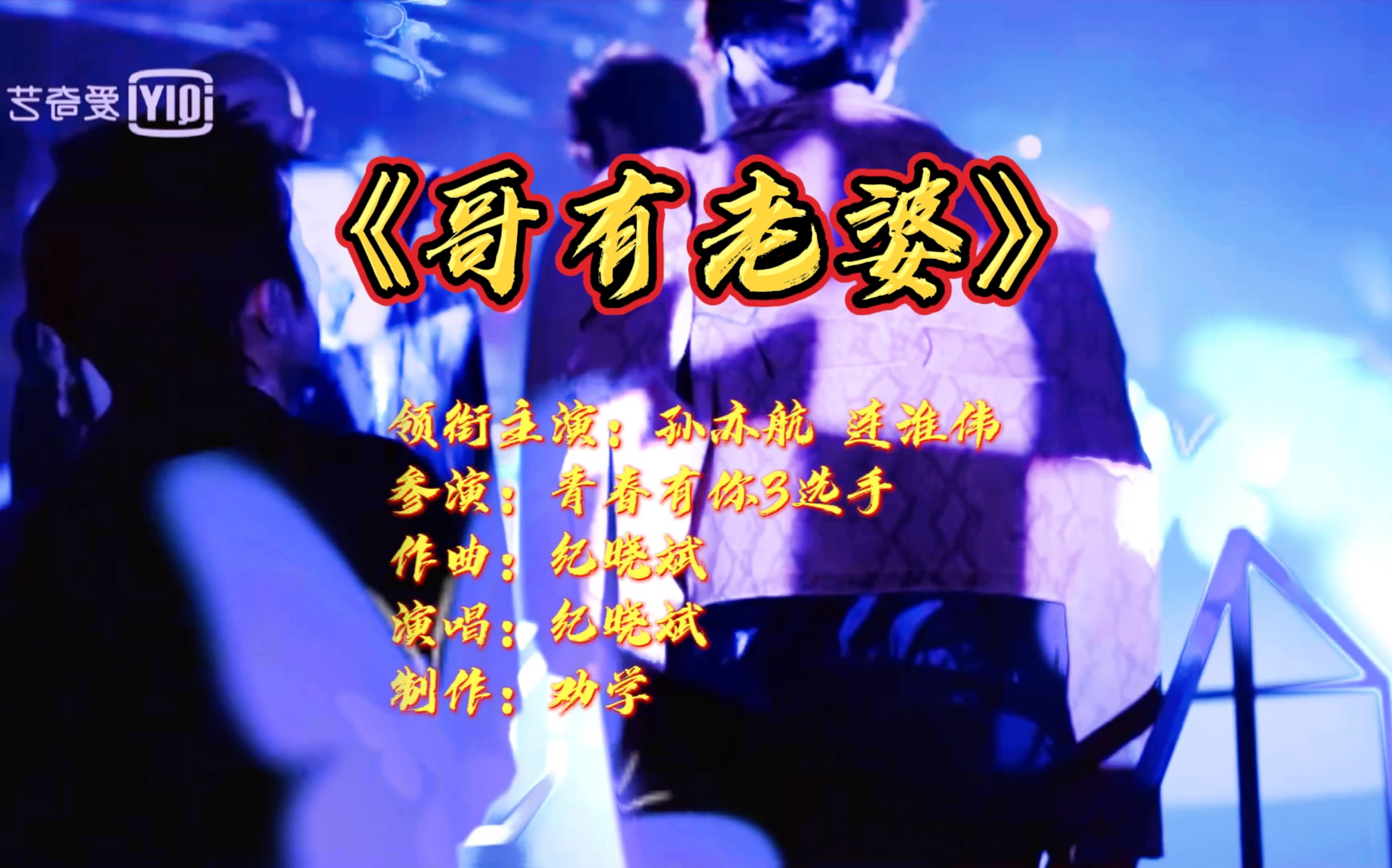 【难亦忘淮】孙亦航x连淮伟|哥有老婆|千言万语汇成一句:他好爱他(看