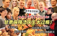 甘肃麻辣烫致死量辣椒让芬兰家人吃嗨到场面失控！生日狂欢畅聊中国趣事笑翻天！洋芋丸子定西手擀粉吃到精光！