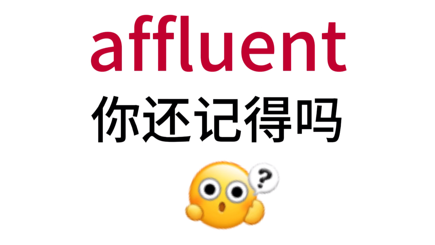 affluent!那个熟悉却想不起来的单词!哔哩哔哩bilibili