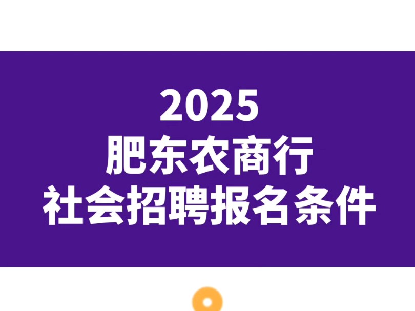 2025肥东农商行社会招聘报名条件哔哩哔哩bilibili