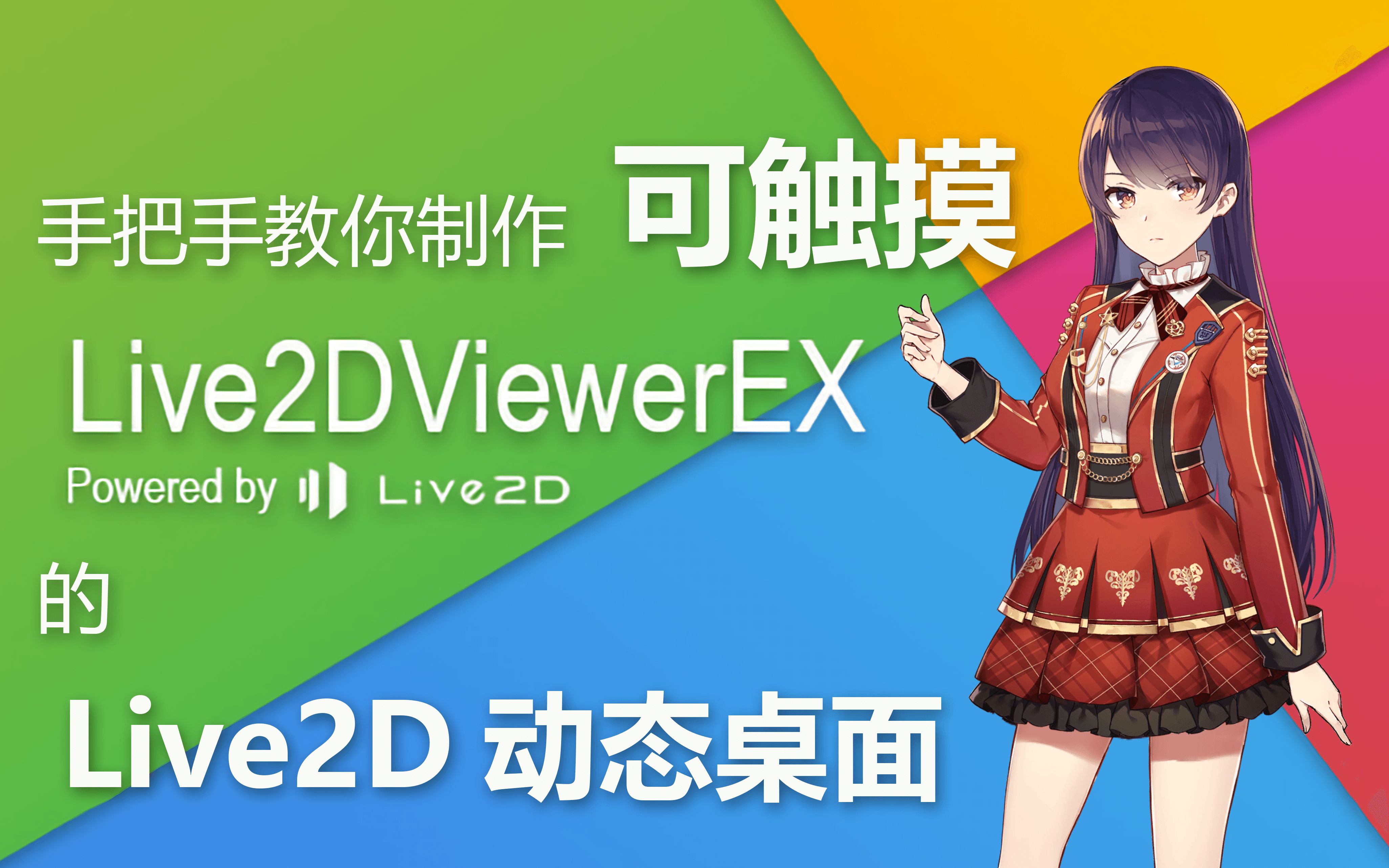 salen手把手教你制作可触摸的live2d桌面live2dviewerex模型复刻从入
