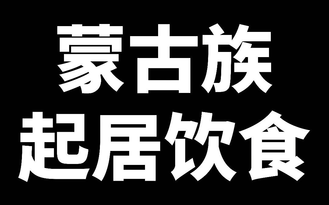 【了解内蒙古风土人情】蒙古族起居饮食哔哩哔哩bilibili