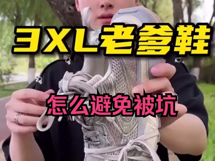 3XL这双鞋 你认为怎么样?我今天怎么带你避坑!哔哩哔哩bilibili