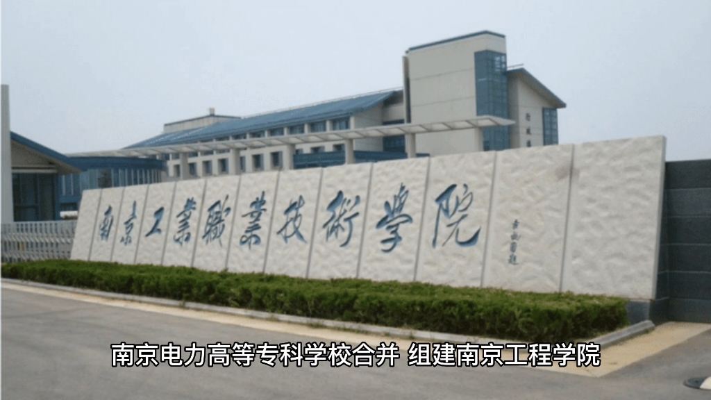 南京工程学院:中国电力高校联盟单位哔哩哔哩bilibili