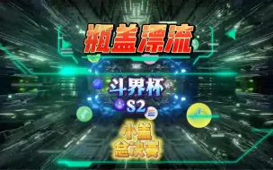 Download Video: 瓶盖漂流斗界杯S2 小盖总决赛！冠军诞生！稳如老狗！