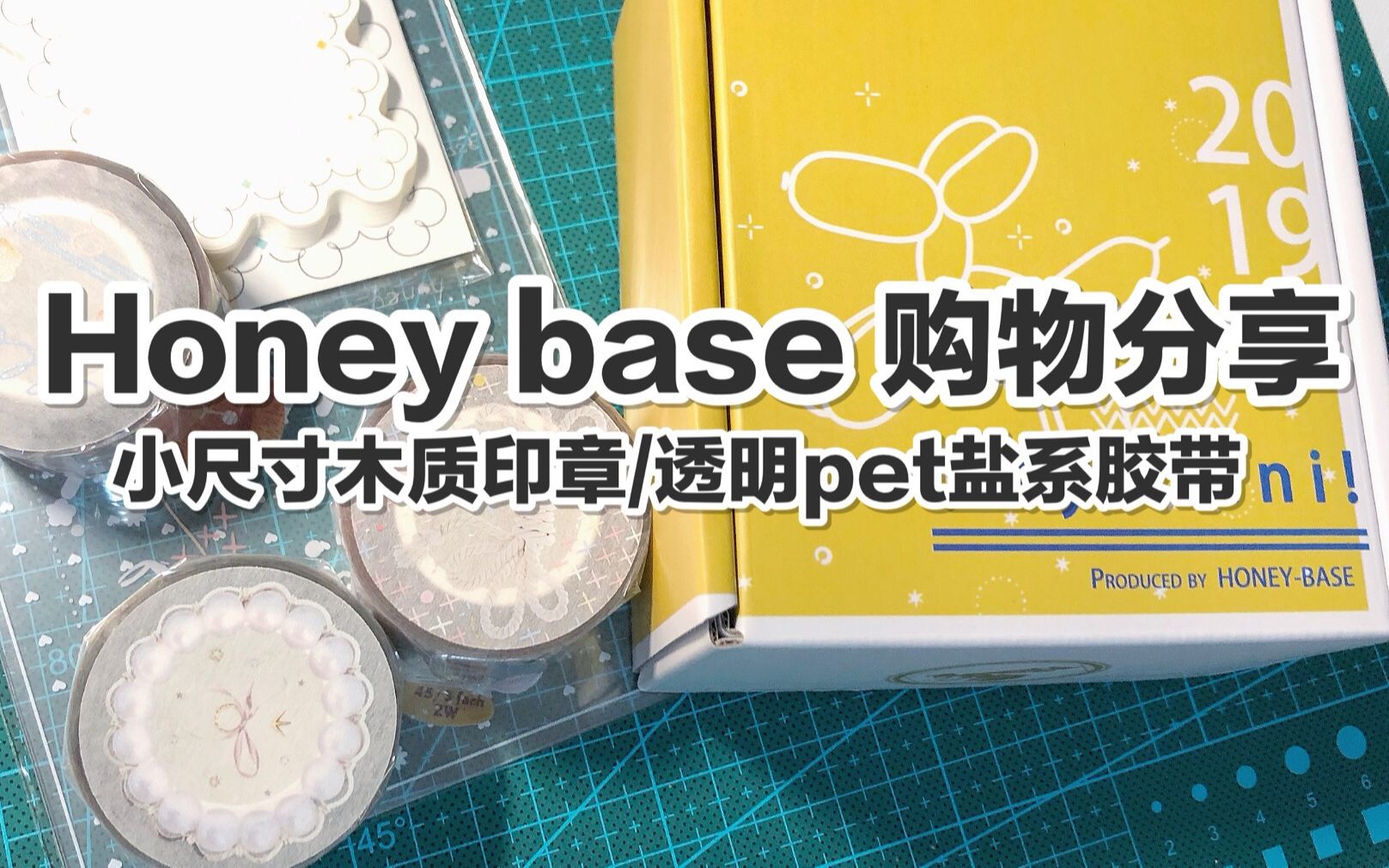 【手帐开箱】honey base 购物分享 小尺寸盐系木质印章/透明pet盐系胶带 @三水为淼哔哩哔哩bilibili