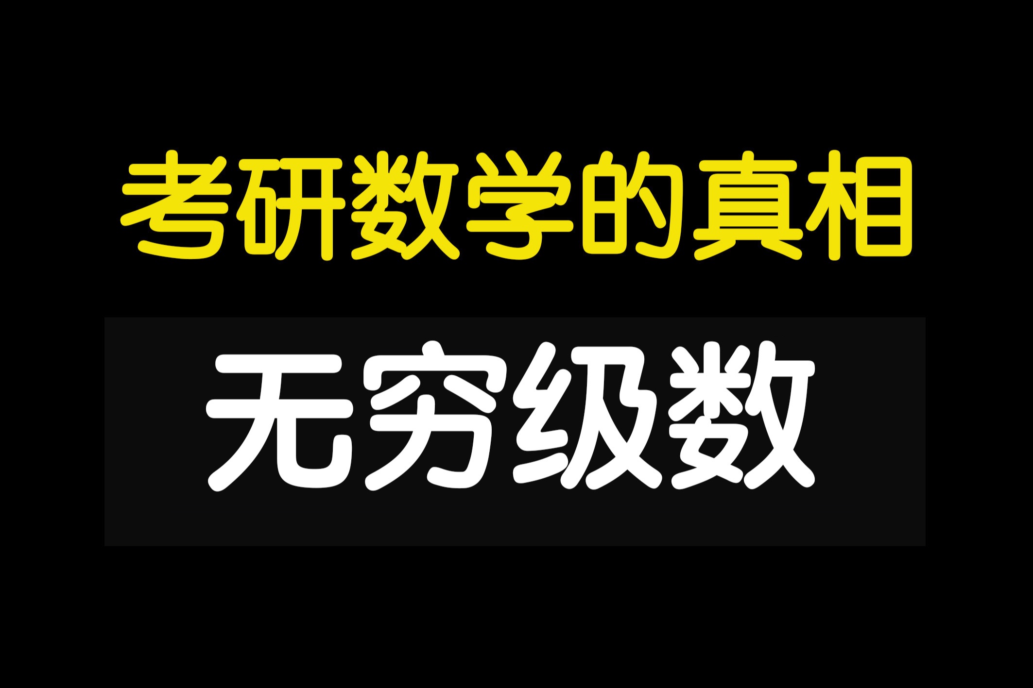 【全干货】2分钟理清考研数学真题规律|重点难点|方法技巧(高数&线代&概率论)~无穷级数(数一数三)哔哩哔哩bilibili