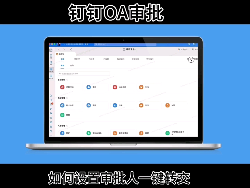 第26集|钉钉OA审批:如何设置审批人一键转交?#钉钉 #科技改变生活 #办公软件哔哩哔哩bilibili