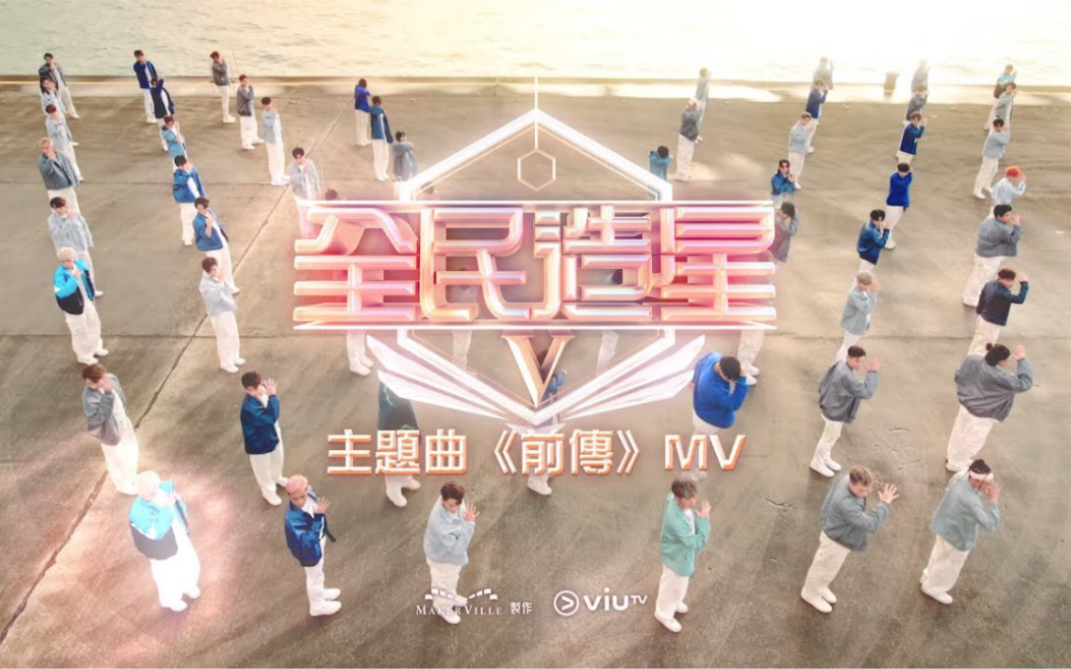 [图]《全民造星V》主题曲《前传》MV