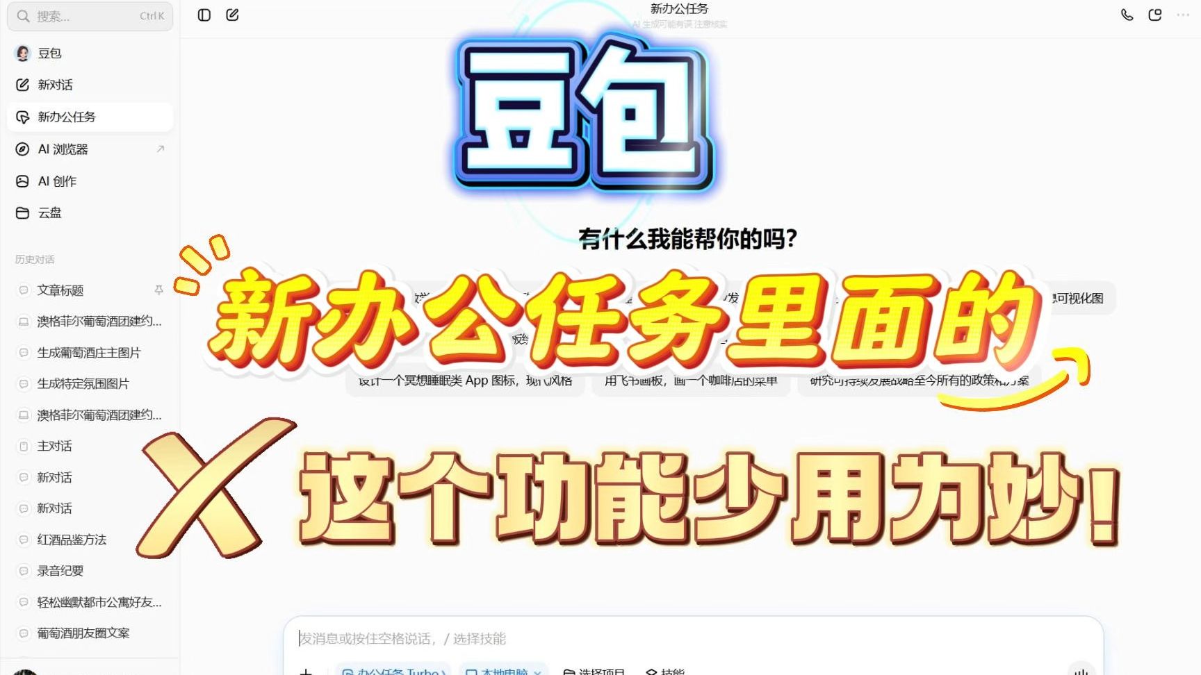 豆包新办公功能使用忠告