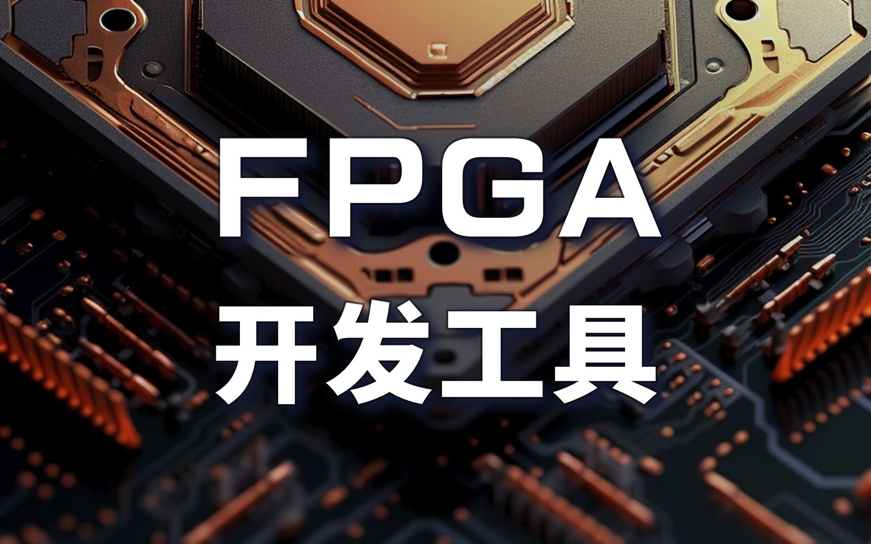 FPGA开发工具——掌握FPGA成为优秀的工程师哔哩哔哩bilibili