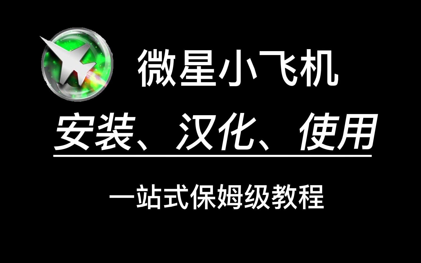 全网最细的微星小飞机教程!从安装到汉化再到使用!满足你的所有需求!哔哩哔哩bilibili