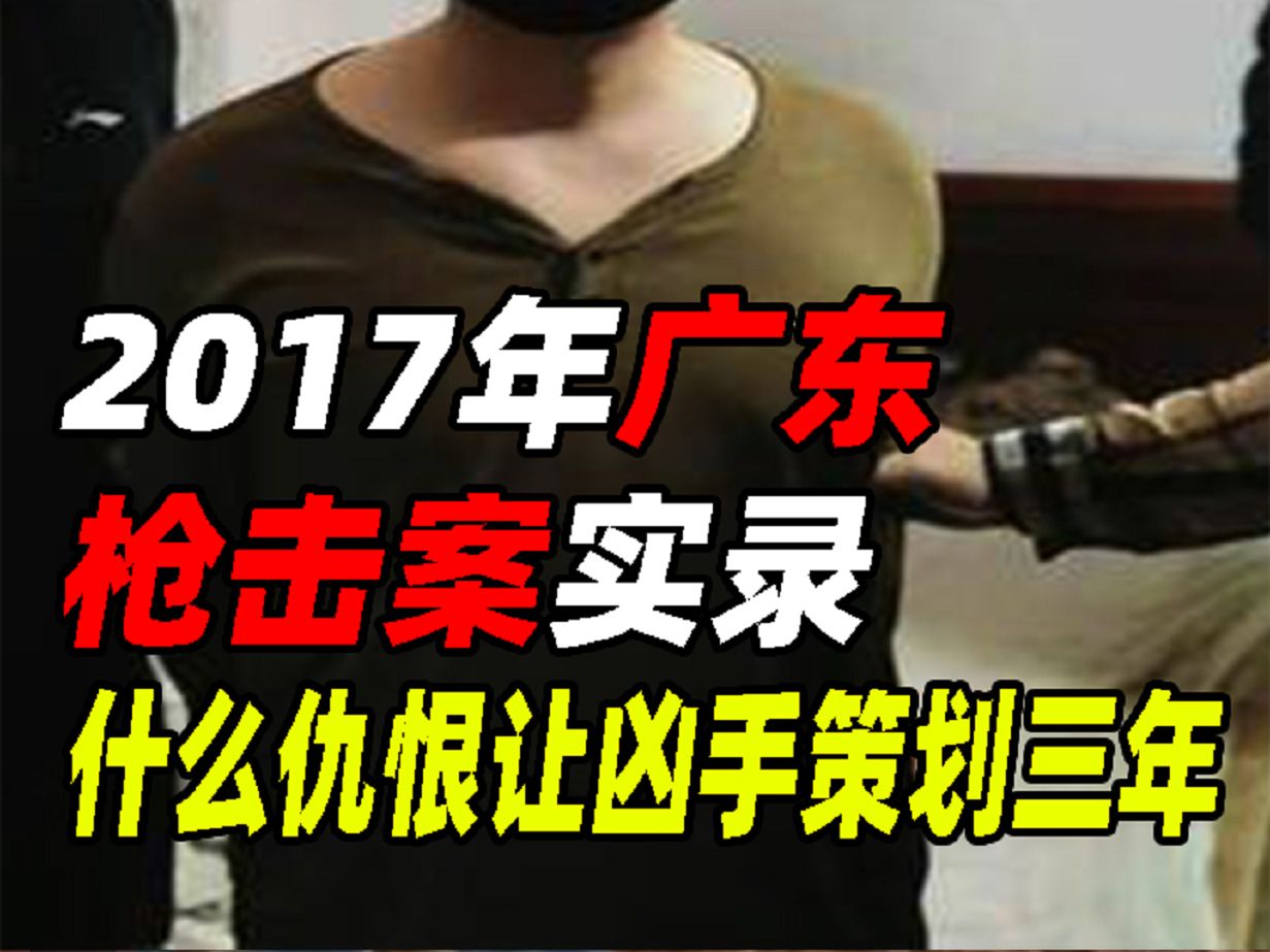 17年广东枪击案实录,夫妻毫无防备被爆头,什么仇恨凶手策划三年哔哩哔哩bilibili