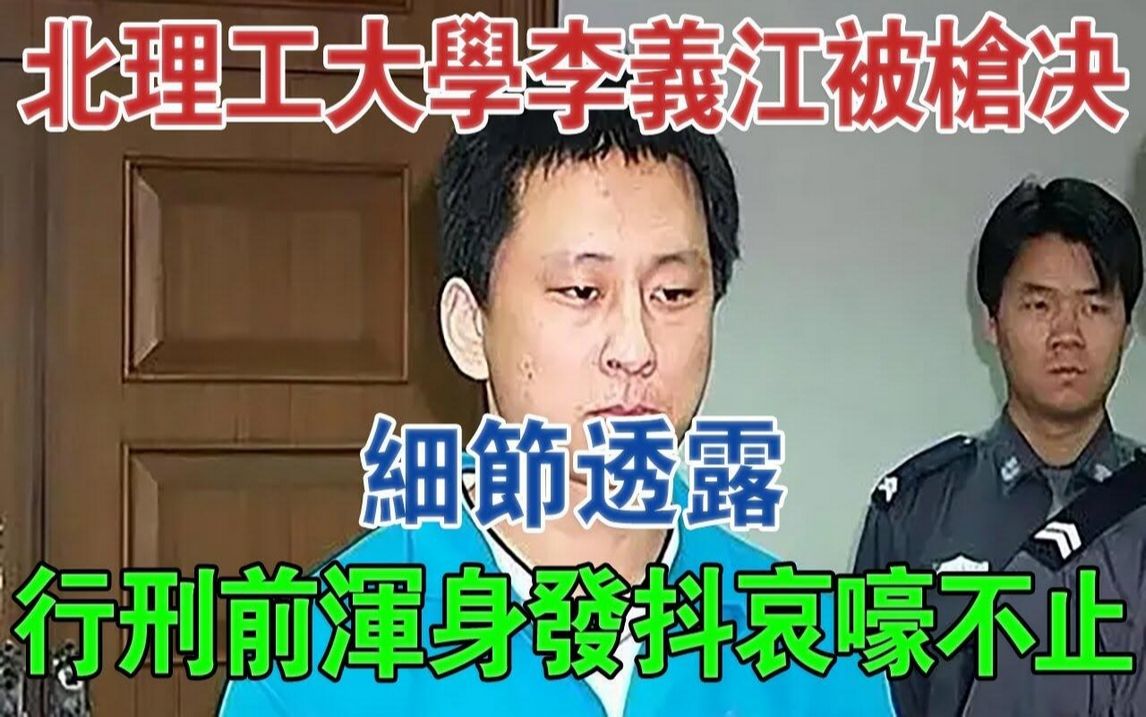 北京理工大学李义江被枪决,细节透露,行刑前浑身发抖哀嚎不止#大案纪实#刑事案件#案件解说哔哩哔哩bilibili